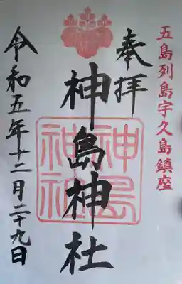 神島神社(長崎県)