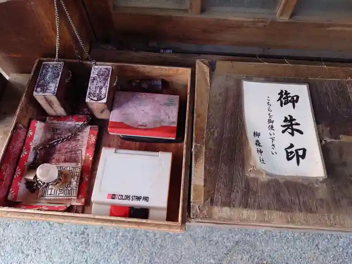 柳森神社の御朱印