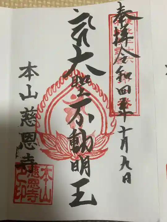 慈恩寺の御朱印