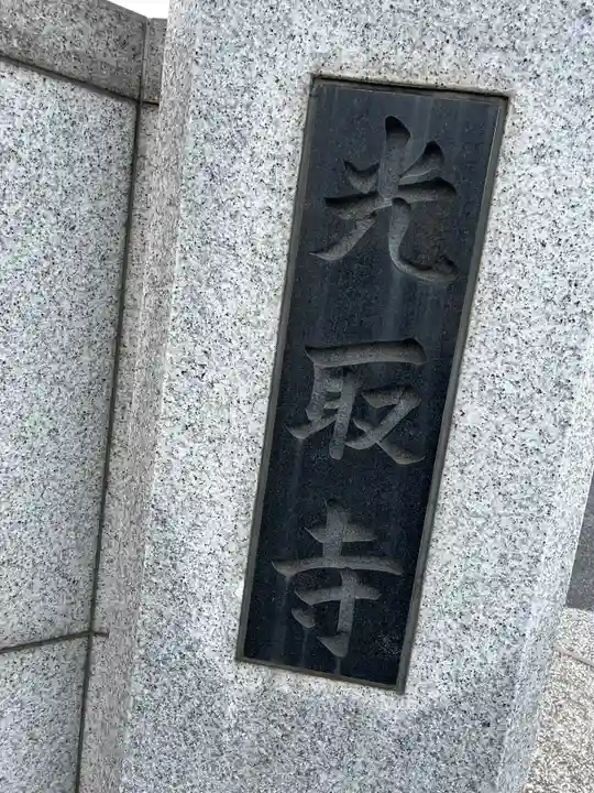 光取寺(東京都)