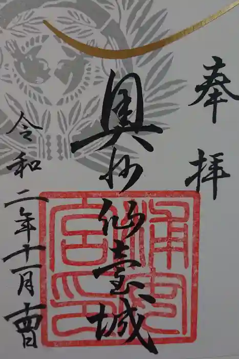宮城縣護國神社の御朱印