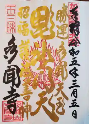 多聞寺の御朱印