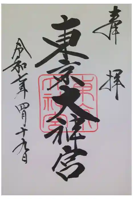 東京大神宮の御朱印
