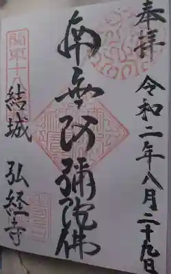 弘経寺の御朱印