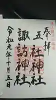 五社神社 諏訪神社の御朱印