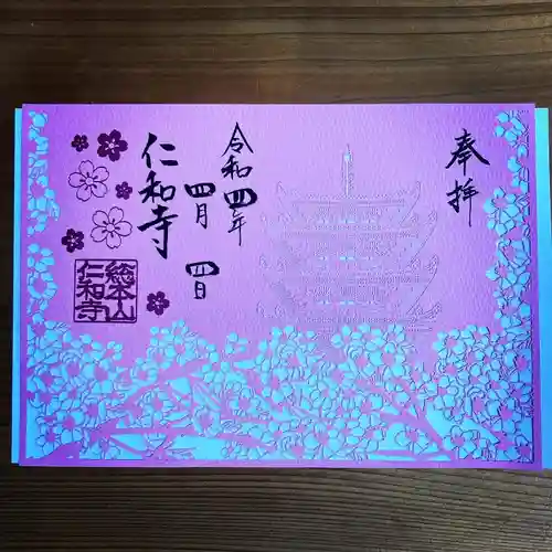 仁和寺の御朱印