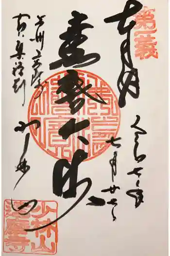 達磨寺の御朱印 2025年07月