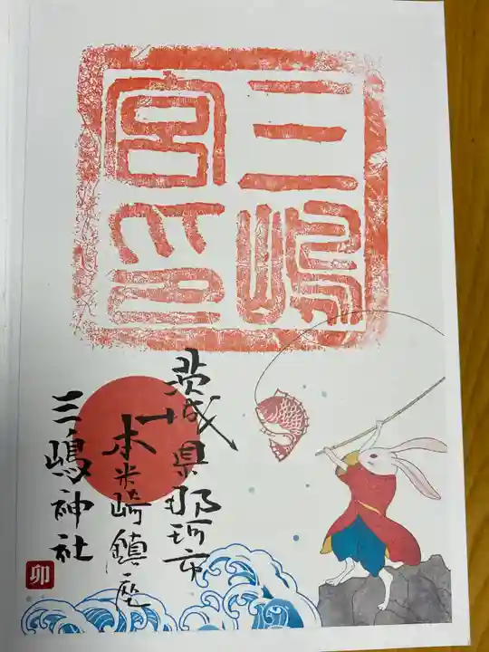 三嶋神社の御朱印