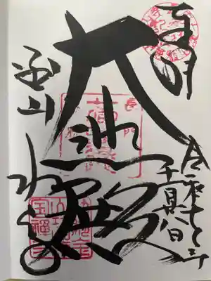 功山寺の御朱印