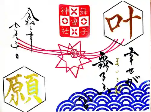 舞子六神社／まいこむの宮の御朱印