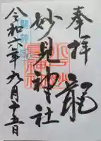 妙見神社の御朱印