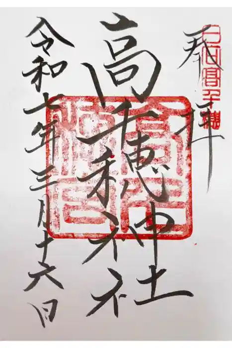 高千穂神社の御朱印