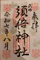 須倍神社の御朱印