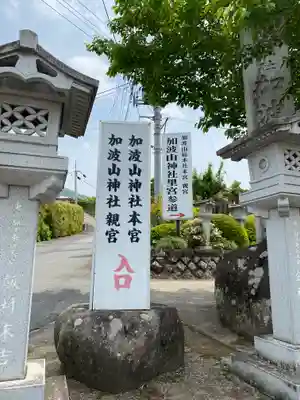 加波山三枝祇神社本宮里宮のその他建物
