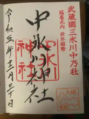 中氷川神社(埼玉県)