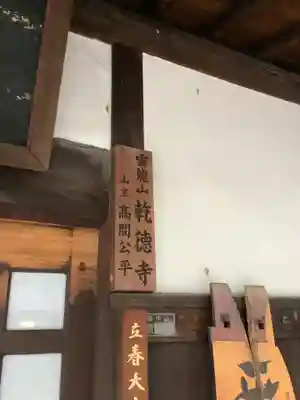 乾徳寺(愛知県)