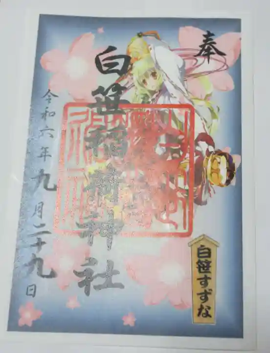 白笹稲荷神社の御朱印