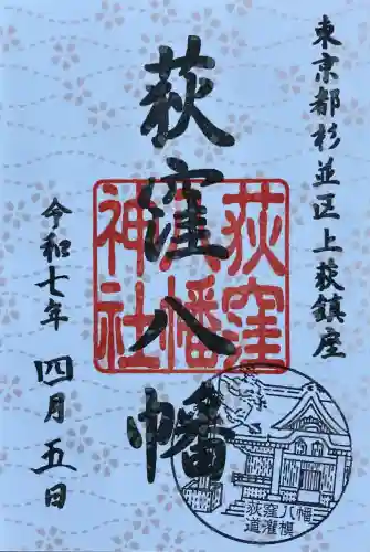 荻窪八幡神社(東京都)