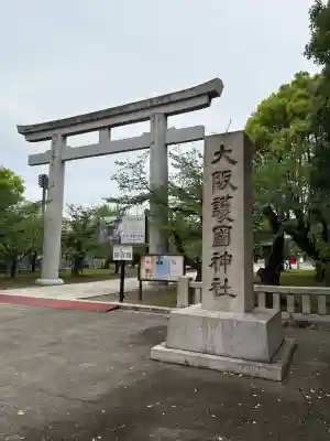 大阪護國神社の{uncategorized: "未分類", other: "その他", undefined: "問題あり", building: "その他建物", grave: "お墓", sacred_gate: "鳥居", guardian: "狛犬", statue: "像", buddha: "仏像", history: "歴史", nature: "自然", garden: "庭園", animal: "動物", pagoda: "塔", temizu: "手水舎", mountain_gate: "山門・神門", sanctuary: "本殿・本堂", subordinate: "末社・摂社", art: "芸術", scenery: "景色", jizo: "地蔵", ema: "絵馬", goshuin: "御朱印", omikuji: "おみくじ", items: "授与品その他", amulet: "お守り", goshuincho: "御朱印帳", eats: "食事", festival: "お祭り", votive_dance: "神楽", shichigosan: "七五三参", wedding: "結婚式", experience: "体験その他", initially: "初詣", around: "周辺", anti_infection: "感染症対策"}