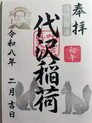 代沢稲荷の御朱印