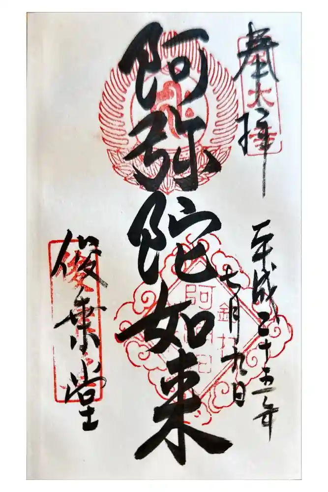 東大寺 俊乗堂の御朱印