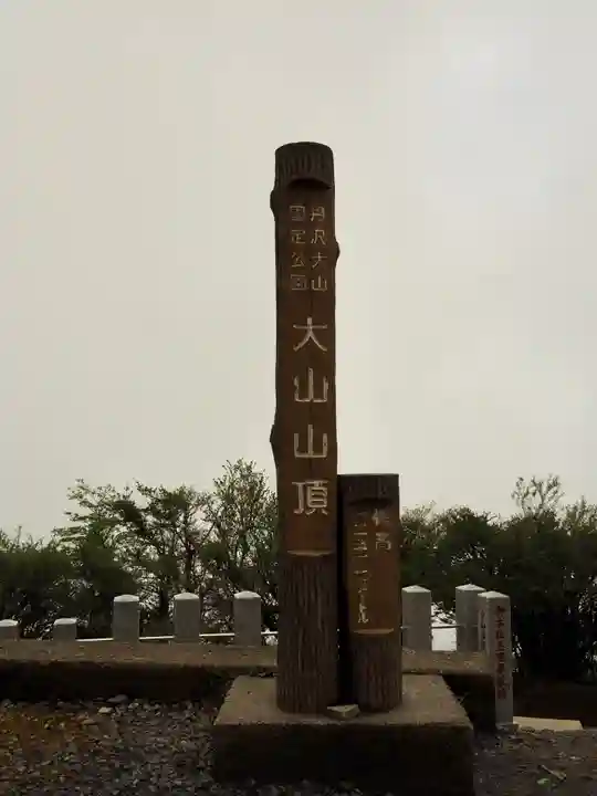 大山阿夫利神社本社(神奈川県)