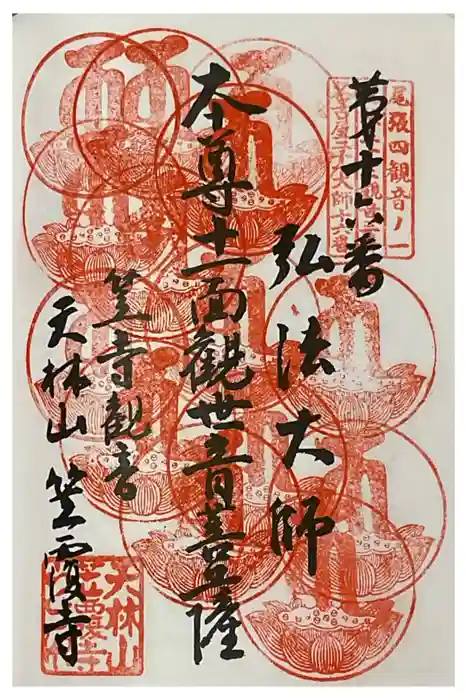 笠覆寺 (笠寺観音)の御朱印