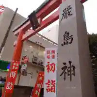羽衣町厳島神社(関内厳島神社・横浜弁天)(神奈川県)