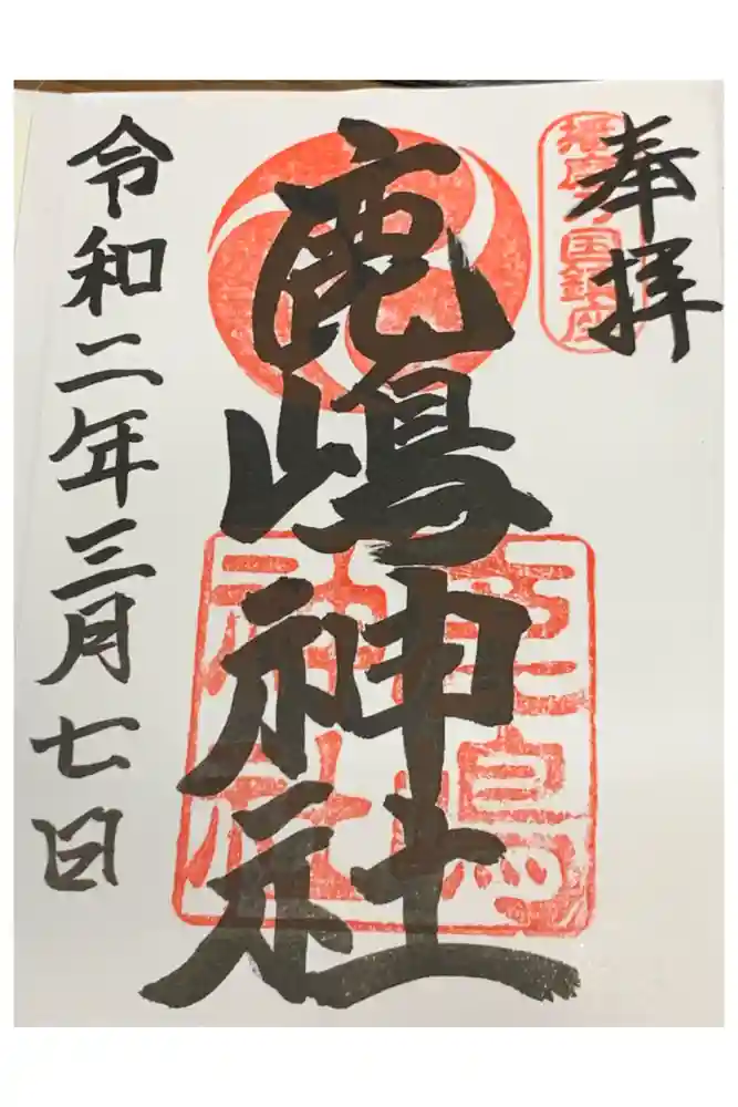 鹿嶋神社の御朱印