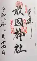 敢國神社の御朱印