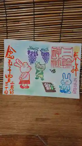 三輪神社の御朱印