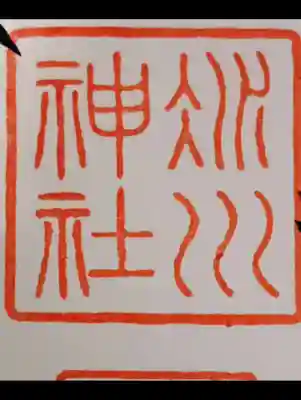 赤坂氷川神社の御朱印