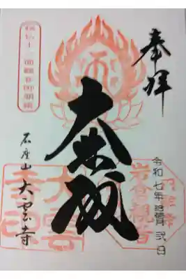 御開帳記念の御朱印です。