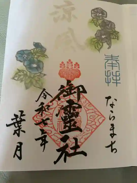 御霊神社(奈良県)