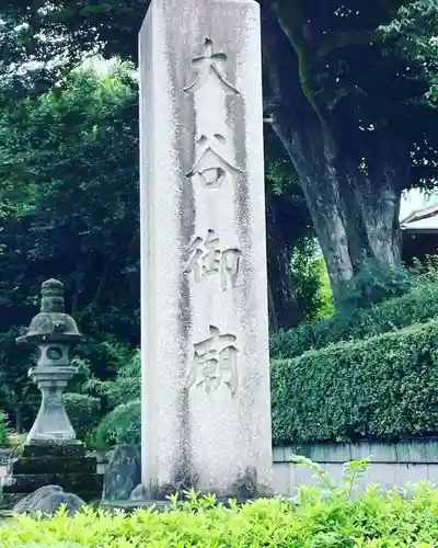 大谷祖廟のその他建物