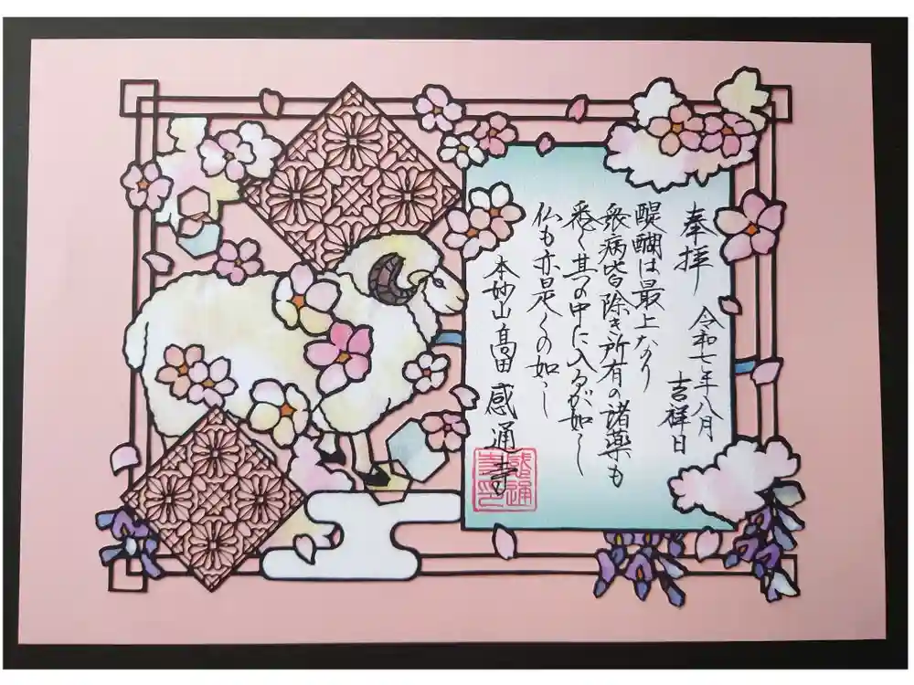 感通寺の御朱印