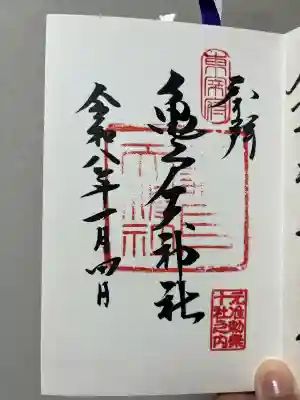 亀戸天神社の御朱印