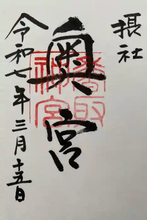 香取神宮奥宮の御朱印