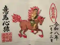 法善寺の御朱印