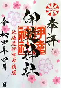 伊達神社の御朱印 2022年04月01日(金)〜(2022年03月24日(木) 18時39分41秒投稿)