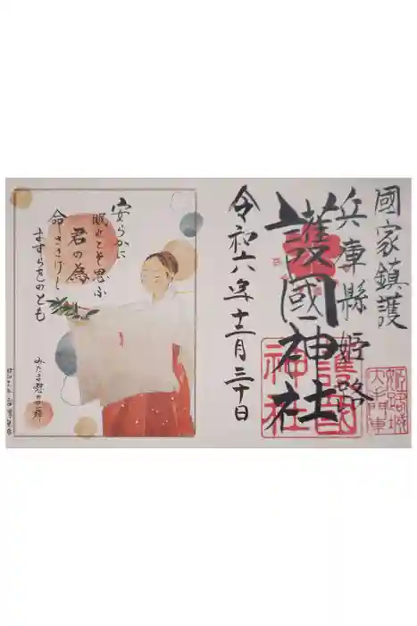 兵庫縣姫路護國神社の御朱印