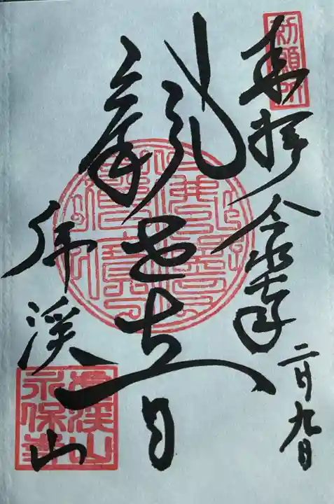 永保寺の御朱印