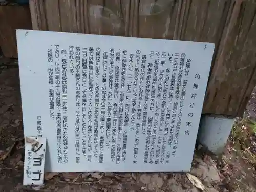 角埋神社の歴史