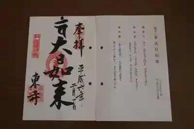 東寺（教王護国寺）の御朱印