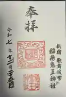 稲荷鬼王神社(東京都)