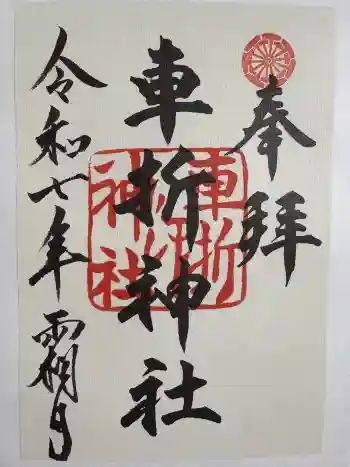 車折神社の御朱印 2025年11月