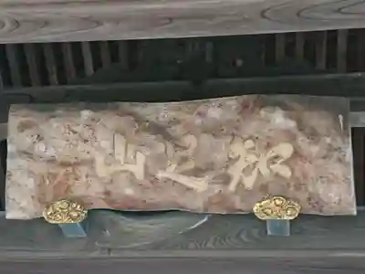 龍華寺のその他建物
