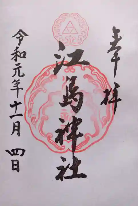 江島神社の御朱印