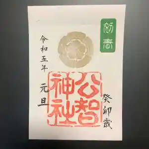 公智神社の御朱印(2022年12月31日(土) 10時56分13秒投稿)