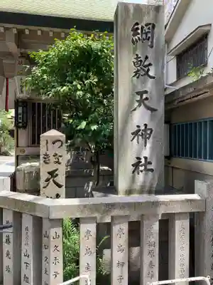 綱敷天神社(大阪府)